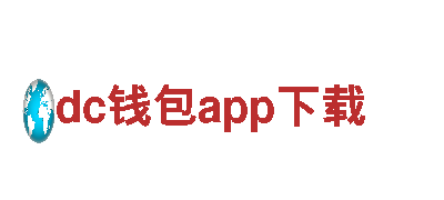 探索智能家居尖端科技，体验dc钱包app下载带来的智能生活乐趣
